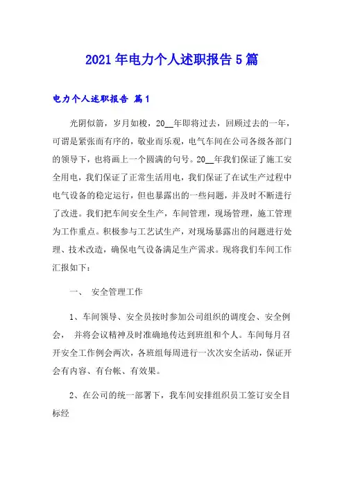 2021年电力个人述职报告5篇