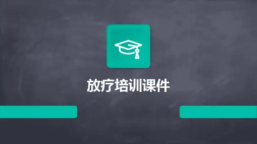 放疗培训课件ppt
