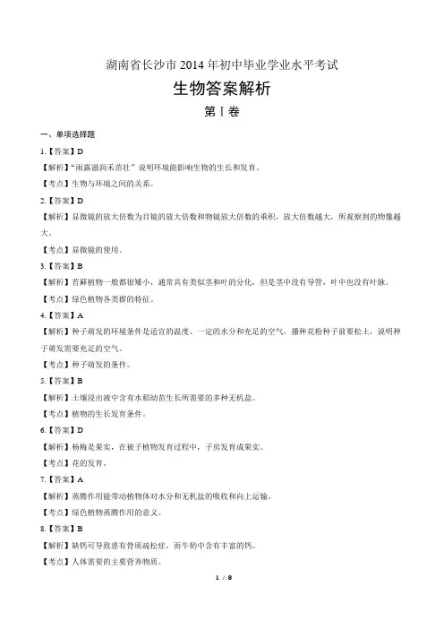 2014年湖南省长沙市中考生物试卷-答案解析-答案