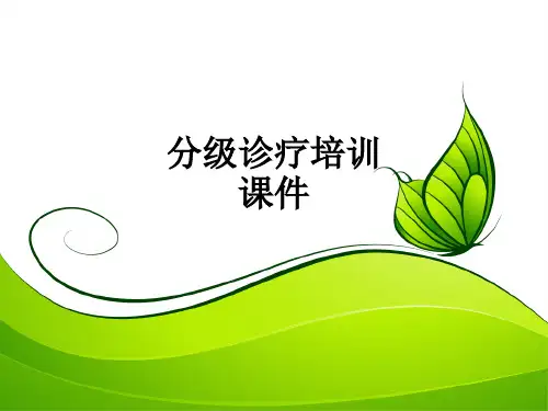 分级诊疗培训课件ppt课件