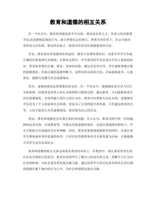 教育和道德的相互关系