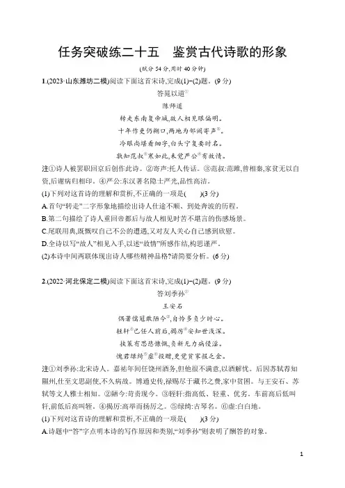 2024年高考语文总复习任务群六古代诗歌阅读 任务突破练25鉴赏古代诗歌的形象