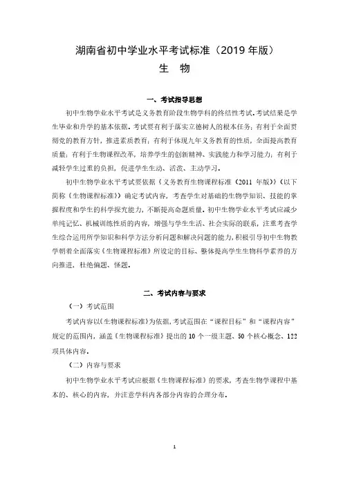 湖南省初中学业水平考试标准(2019年版)生物