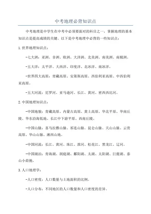中考地理必背知识点