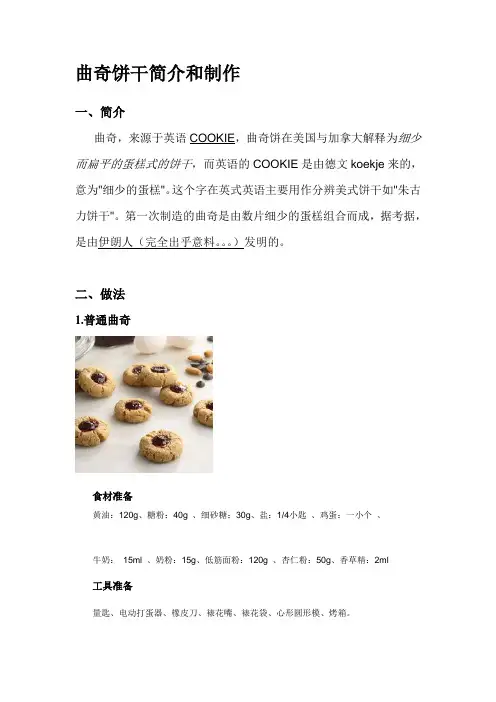 曲奇饼干简介和制作
