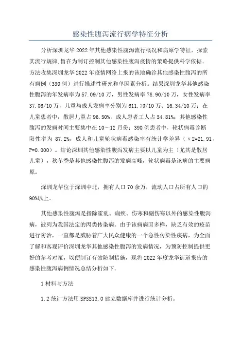 感染性腹泻流行病学特征分析