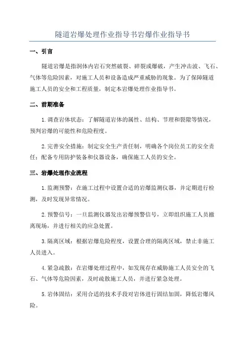 隧道岩爆处理作业指导书岩爆作业指导书