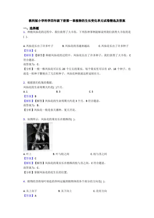 教科版小学科学四年级下册第一章植物的生长变化单元试卷精选及答案