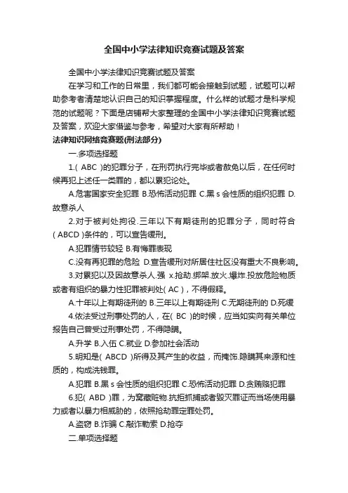 全国中小学法律知识竞赛试题及答案