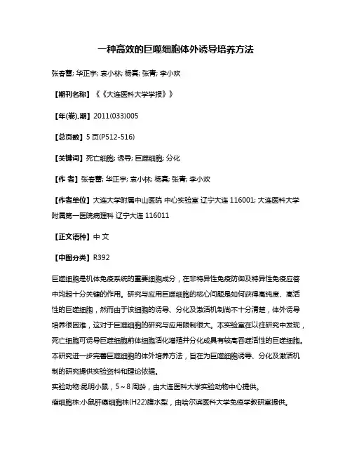 一种高效的巨噬细胞体外诱导培养方法