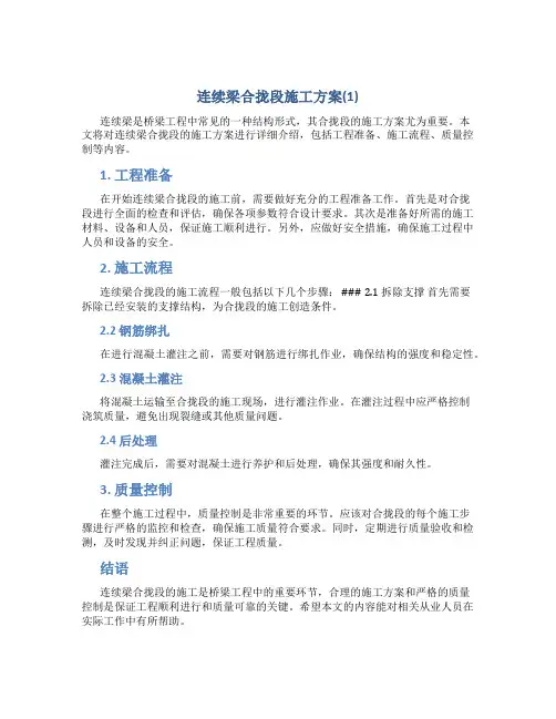 连续梁合拢段施工方案(1)