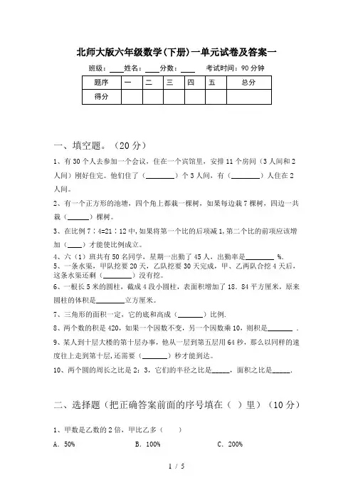 北师大版六年级数学(下册)一单元试卷及答案一