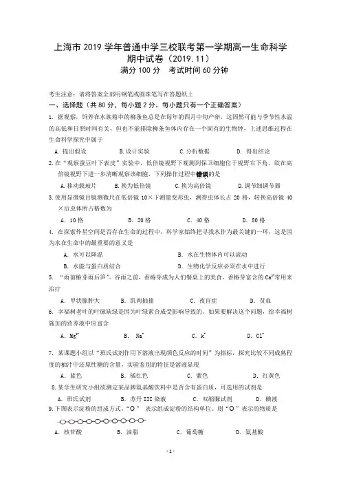 上海市2019-2020学年普通中学三校联考高一上学期期中考试生命科学试题含答案