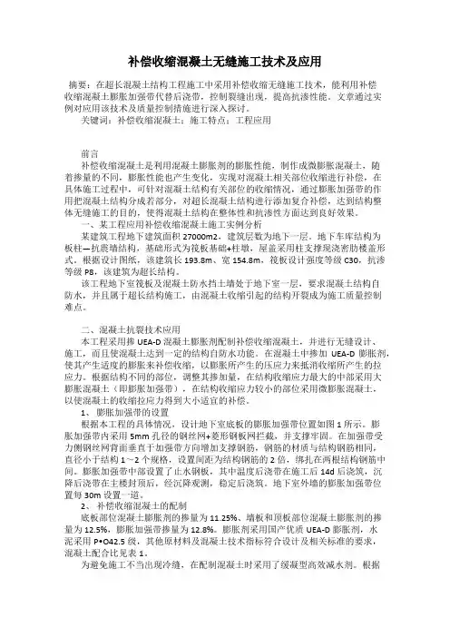 补偿收缩混凝土无缝施工技术及应用