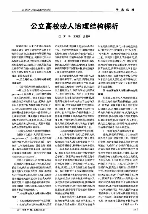 公立高校法人治理结构探析