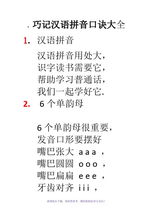 巧记汉语拼音口诀大全