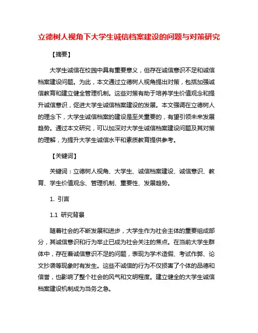 立德树人视角下大学生诚信档案建设的问题与对策研究