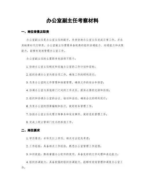 办公室副主任考察材料