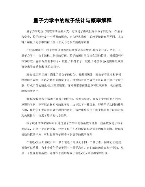 量子力学中的粒子统计与概率解释