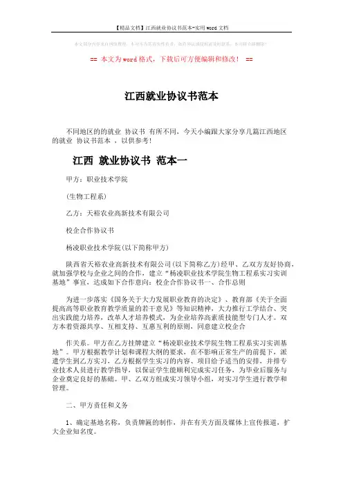 【精品文档】江西就业协议书范本-实用word文档 (5页)