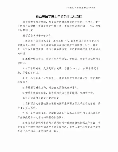 新西兰留学博士申请条件以及流程.doc