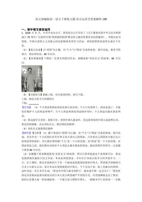 语文部编版初一语文下册练习题 语言运用含答案解析100