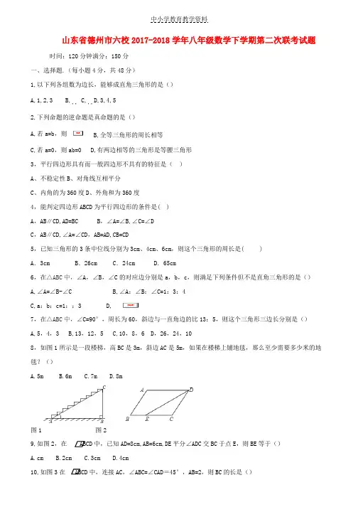 2017-2018学年八年级数学下学期第二次联考试题新人教版