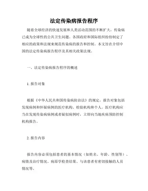法定传染病报告程序