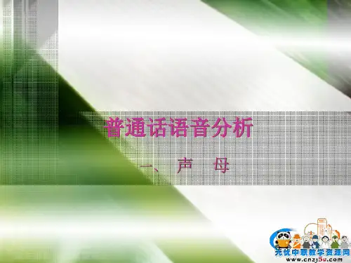 普通话培训课件——普通话语音分析(声母)