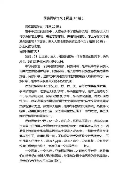 民族团结作文（精选10篇）