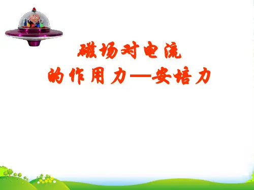 高中物理选修313.4磁场对通电导线的作用力 课件 (共13张PPT)
