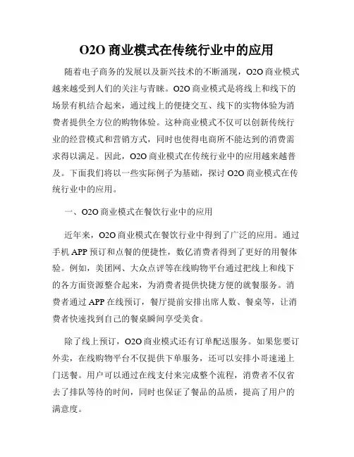 O2O商业模式在传统行业中的应用