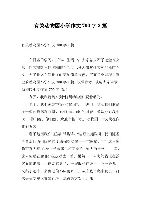 有关动物园小学作文700字8篇