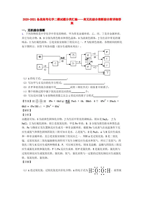 2020-2021备战高考化学二模试题分类汇编——高无机综合推断综合附详细答案