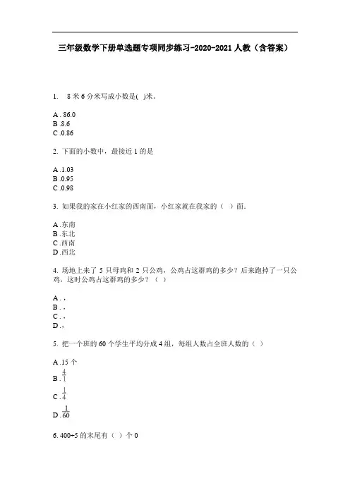 【必刷题】三年级数学下册单选题专项同步练习-2020-2021人教(含答案)