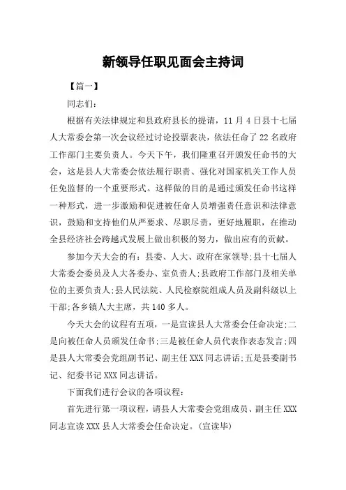 新领导任职见面会主持词
