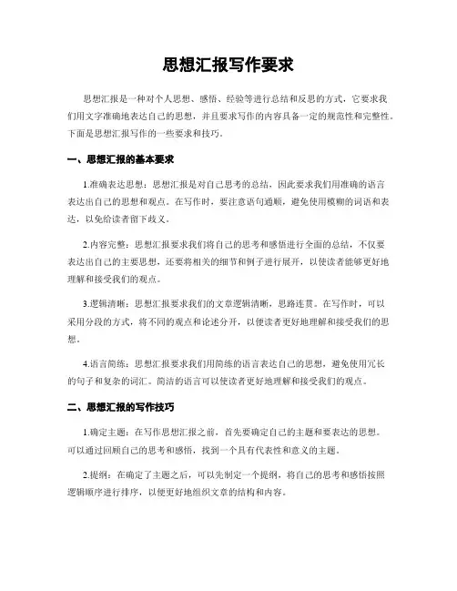 思想汇报写作要求