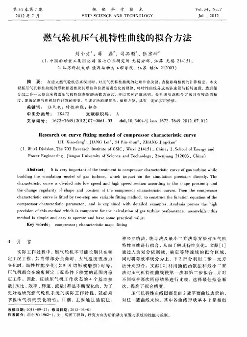 燃气轮机压气机特性曲线的拟合方法