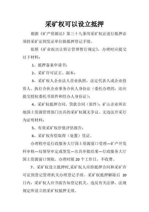 采矿权可以设立抵押