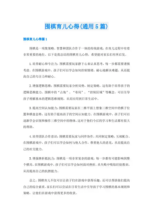 围棋育儿心得(通用5篇)