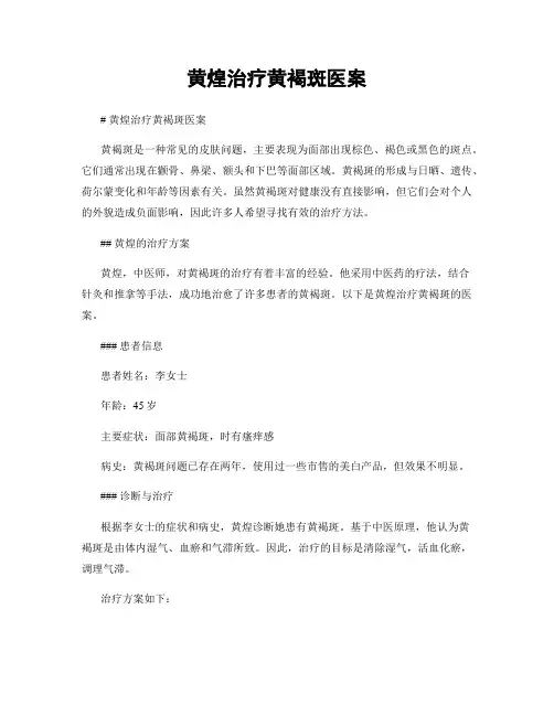 黄煌治疗黄褐斑医案 2