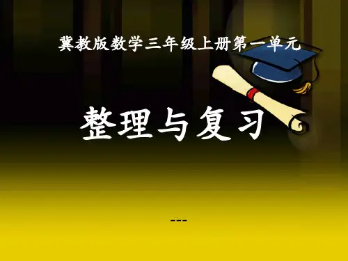 冀教版数学三年级上册第1单元《生活中的大数》(整理与复习)教学-课件