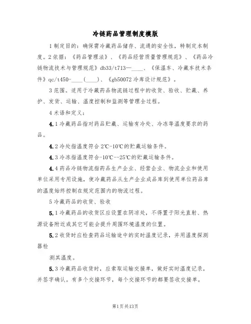冷链药品管理制度模版（3篇）
