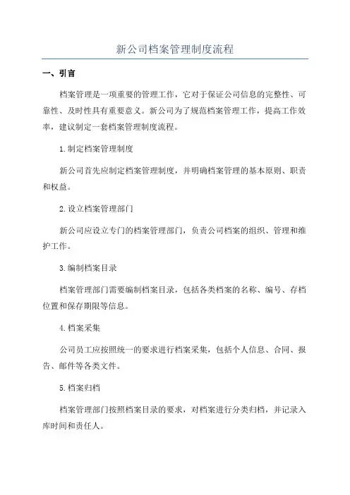 新公司档案管理制度流程