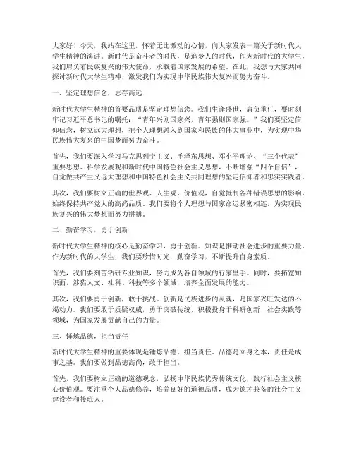 新时代大学生精神演讲稿
