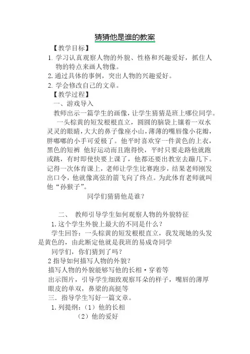 (部编)人教版小学语文三年级上册《第一单元 习作：猜猜他是谁》公开课教案_1