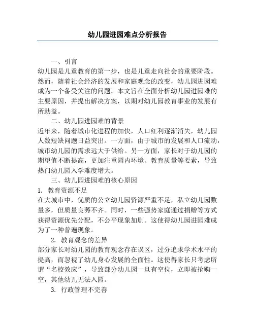 幼儿园进园难点分析报告