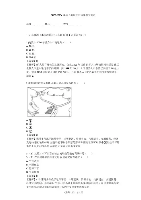 2023-2024学年初中地理人教版七年级上第4章 居民与聚落单元测试(含答案解析)