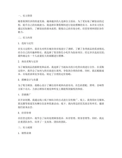 创业摆摊实习报告