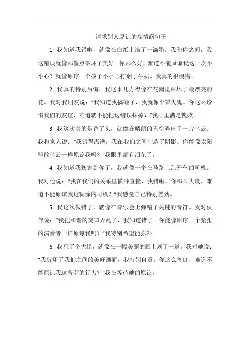 请求别人原谅的高情商句子